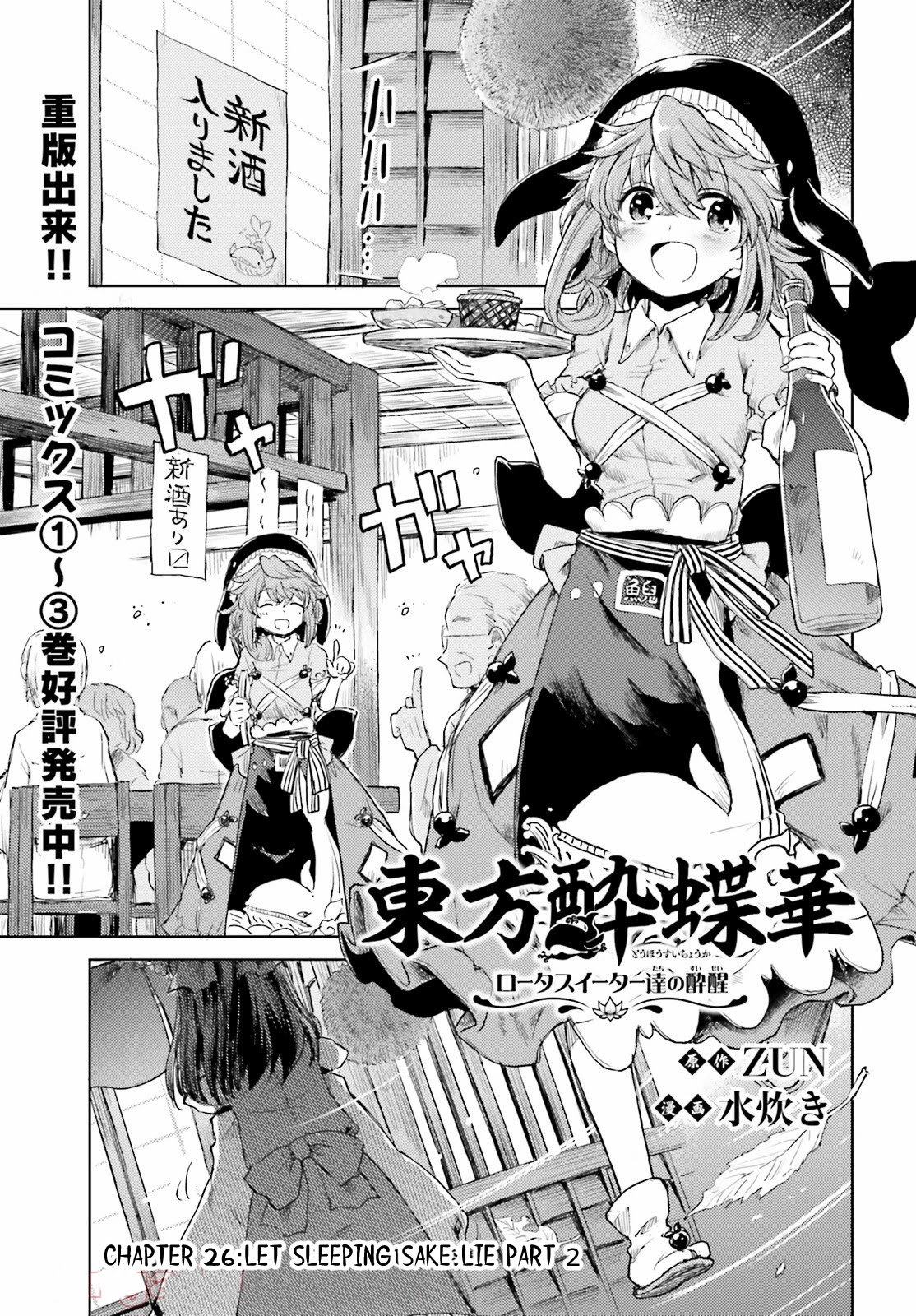 Touhou Suichouka ~ Lotus Eater-tachi no Suisei Chapter 26 page 1 - Chapter 26: Let Sleeping Sake Lie (Part 2)