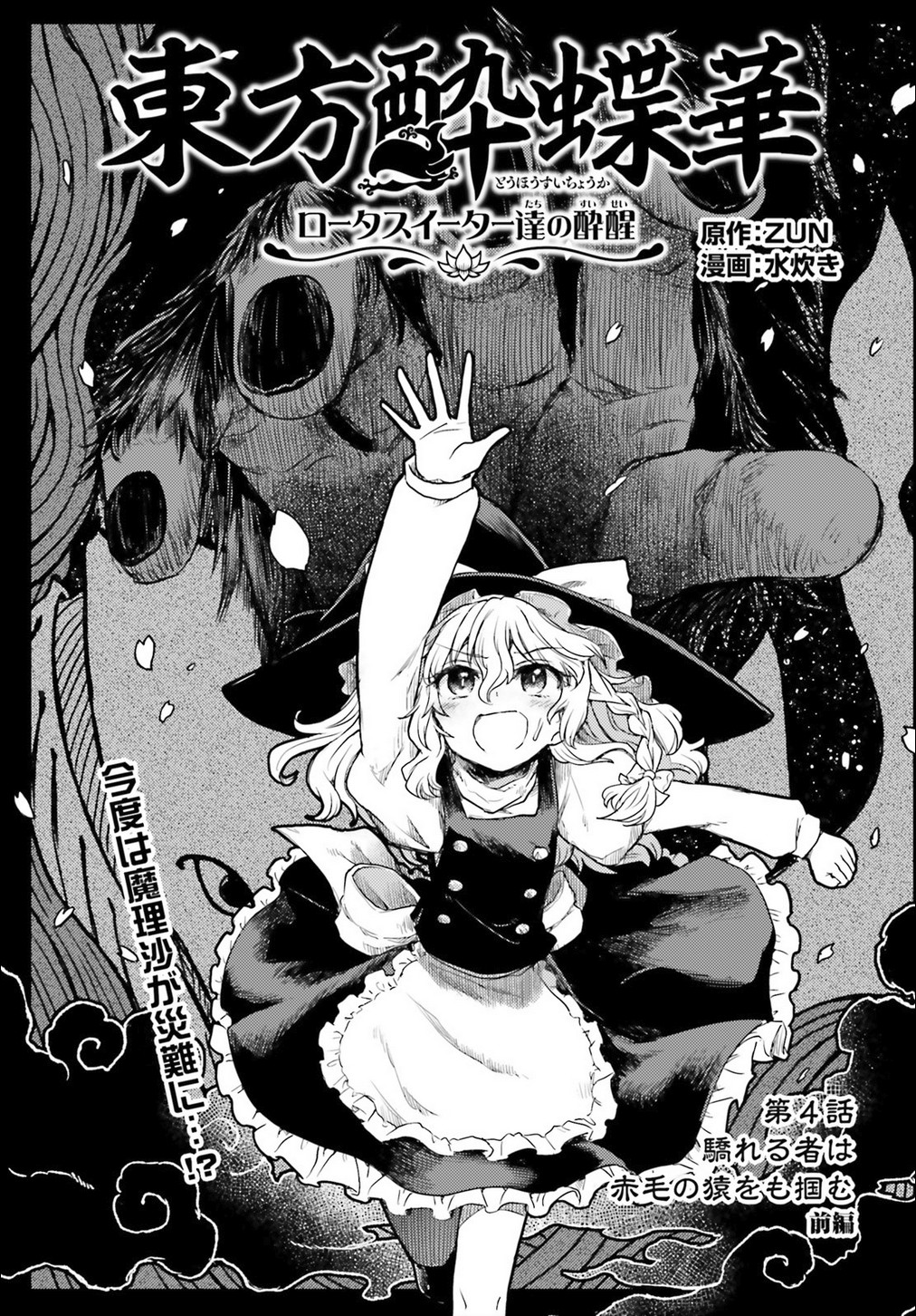 Touhou Suichouka ~ Lotus Eater-tachi no Suisei Chapter 4 page 1 - Chapter 4: The Haughty Grab Even the Red Ape (Part 1)