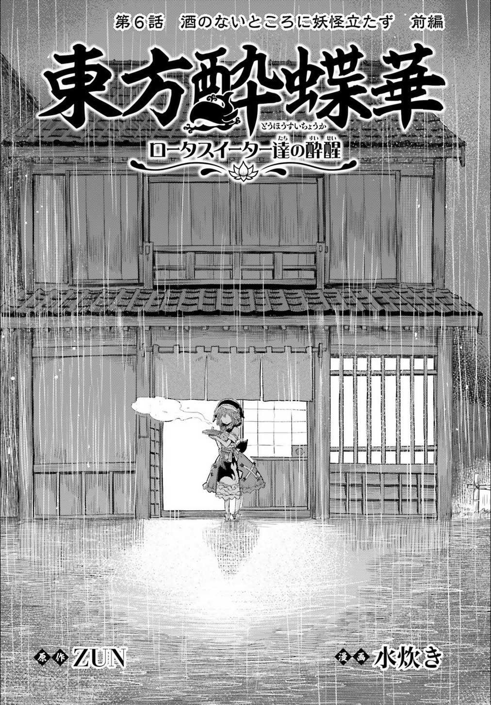 Touhou Suichouka ~ Lotus Eater-tachi no Suisei Chapter 6 page 2 - Chapter 6: No Youkai Stands in a Place Without Sake (Part 1)