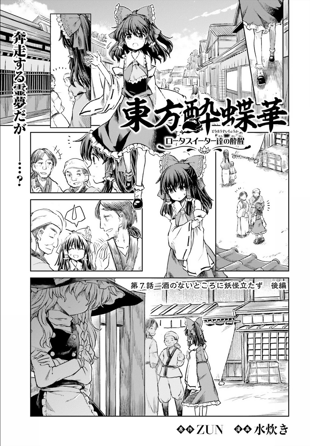 Touhou Suichouka ~ Lotus Eater-tachi no Suisei Chapter 7 page 1 - Chapter 7: No Youkai Stands in a Place Without Sake (Part 2)