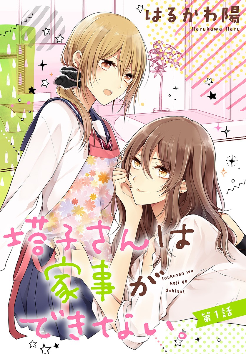 Touko-san wa Kaji ga Dekinai (Serialization) Chapter 1 page 2 - Chapter 1