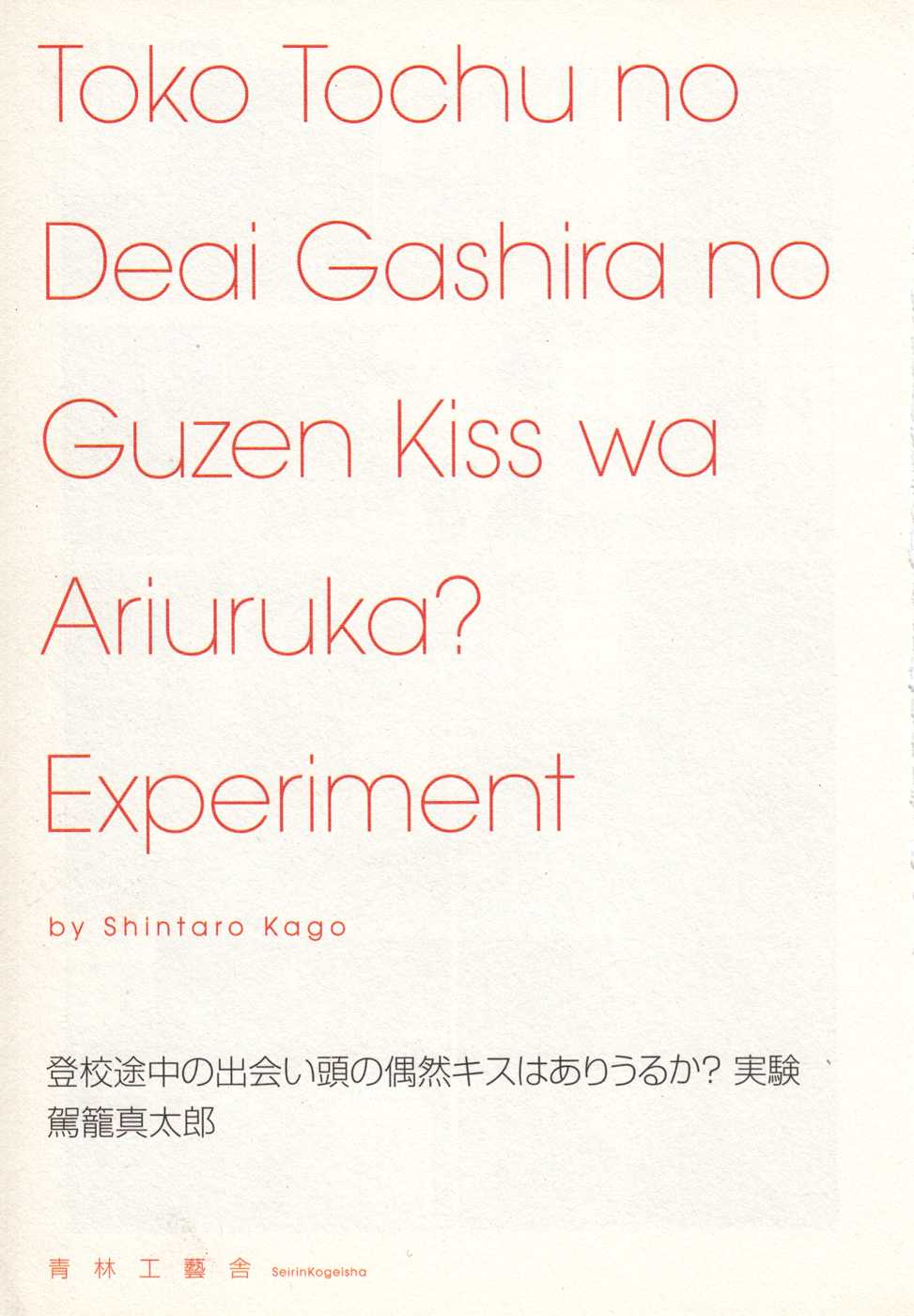 Toukou Tochuu no Deaigashira no Guuzen Kiss wa Ariuru? Jikken Chapter 1 page 3 - Chapter 1: Kim's Missiles
