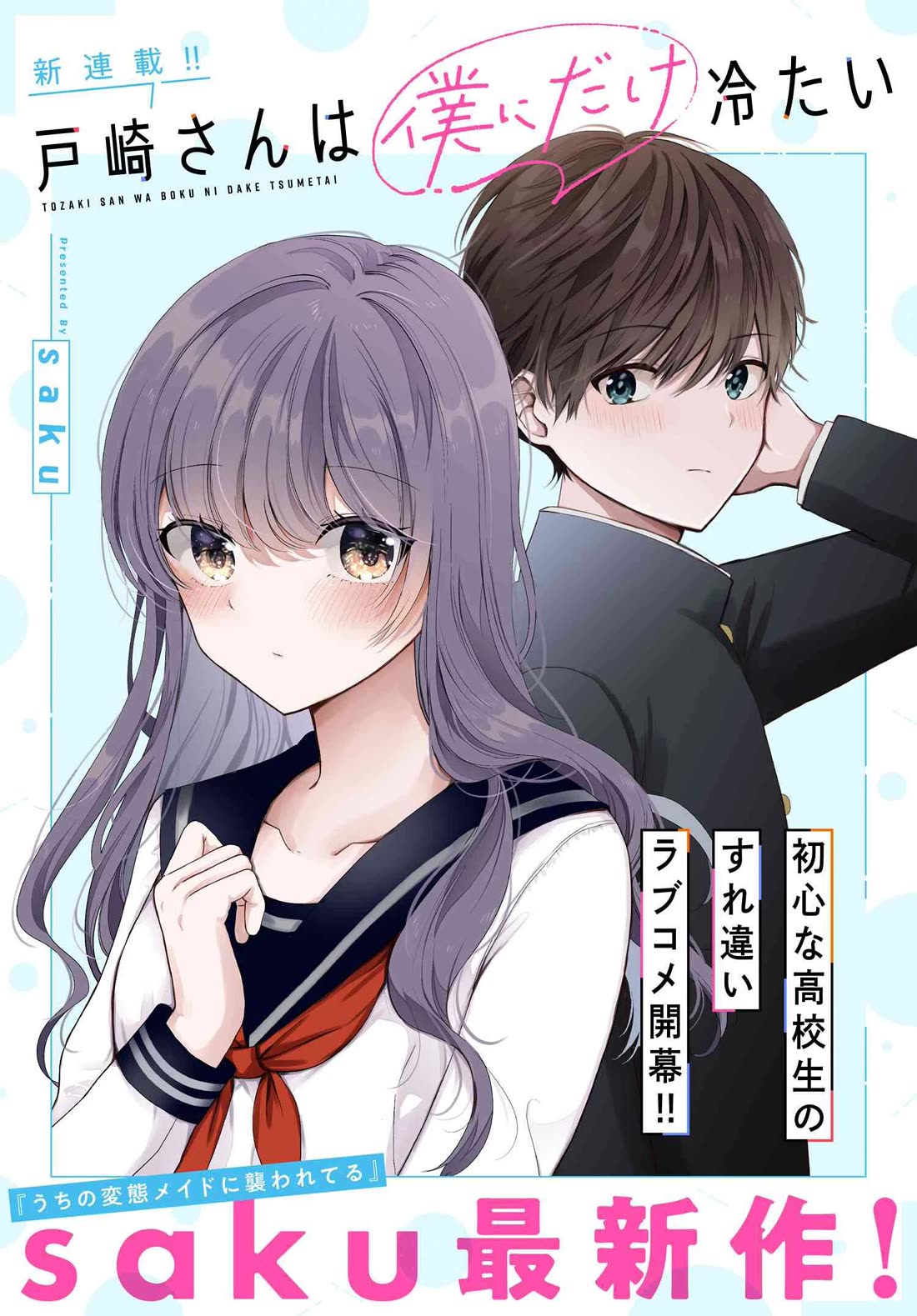 Tozaki-san Is Cold Only to Me Chapter 1 page 1 - Chapter 1
