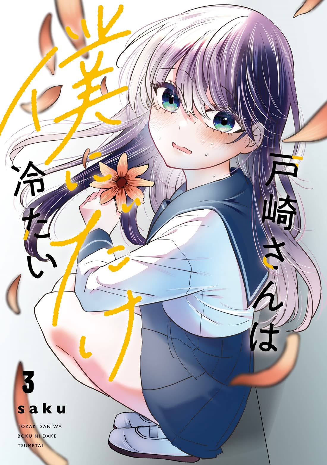 Tozaki-san Is Cold Only to Me Chapter 15 page 3 - Chapter 15