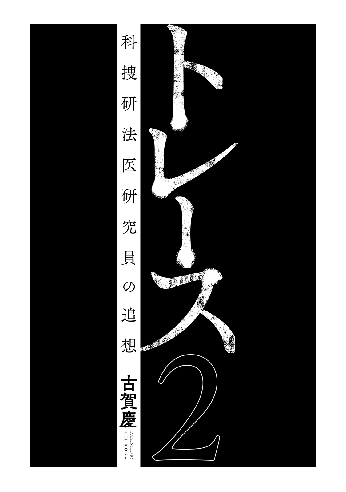 Trace: Kasouken Houi Kenkyuuin no Tsuisou Chapter 5 page 3 - Chapter 5: Arrival(1)