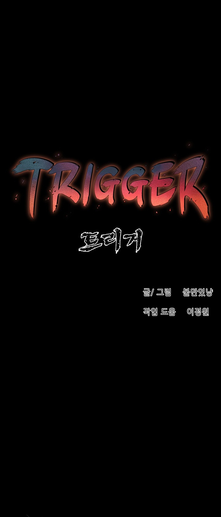 Trigger (Bulman-Issnyang) Chapter 56 page 36 - Chapter 56