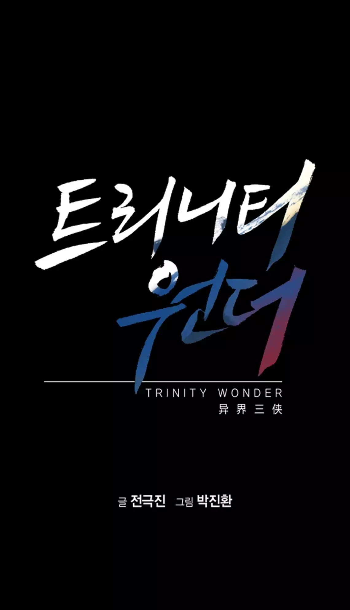 Trinity Wonder Chapter 63 page 2 - Chapter 63