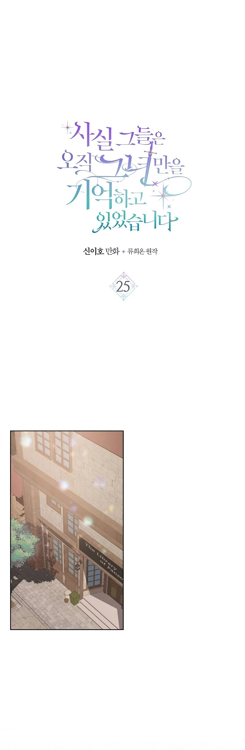 Truthfully, They Only Remembered Her Chapter 25 page 4 - Chapter 25