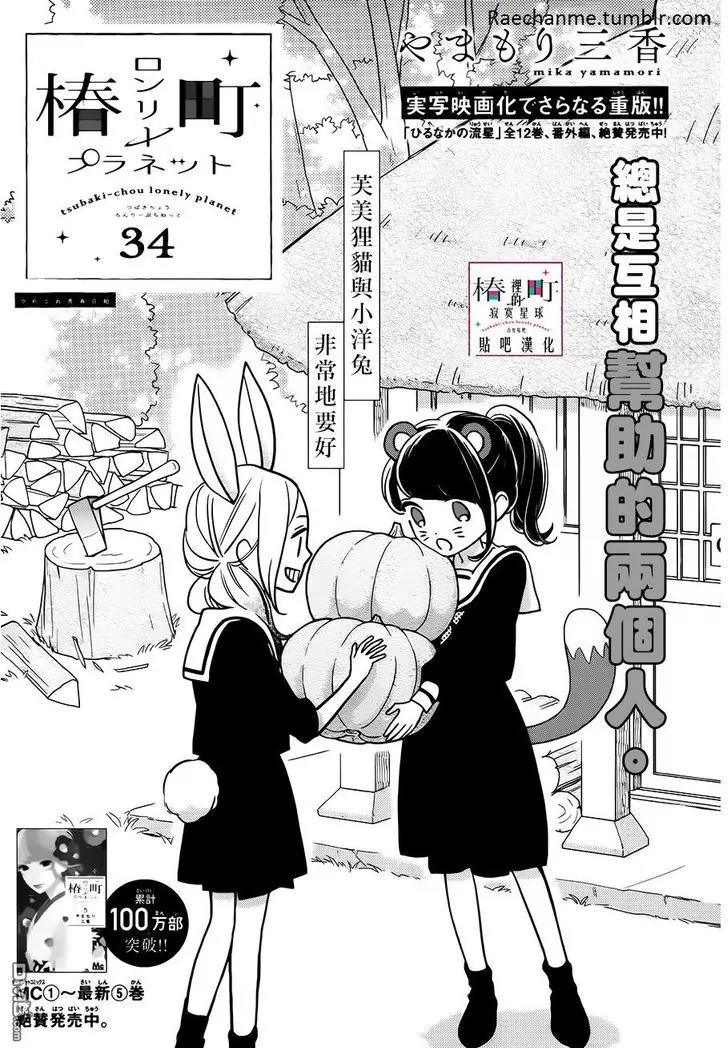 Tsubaki-chou Lonely Planet Chapter 34 page 1 - Chapter 34