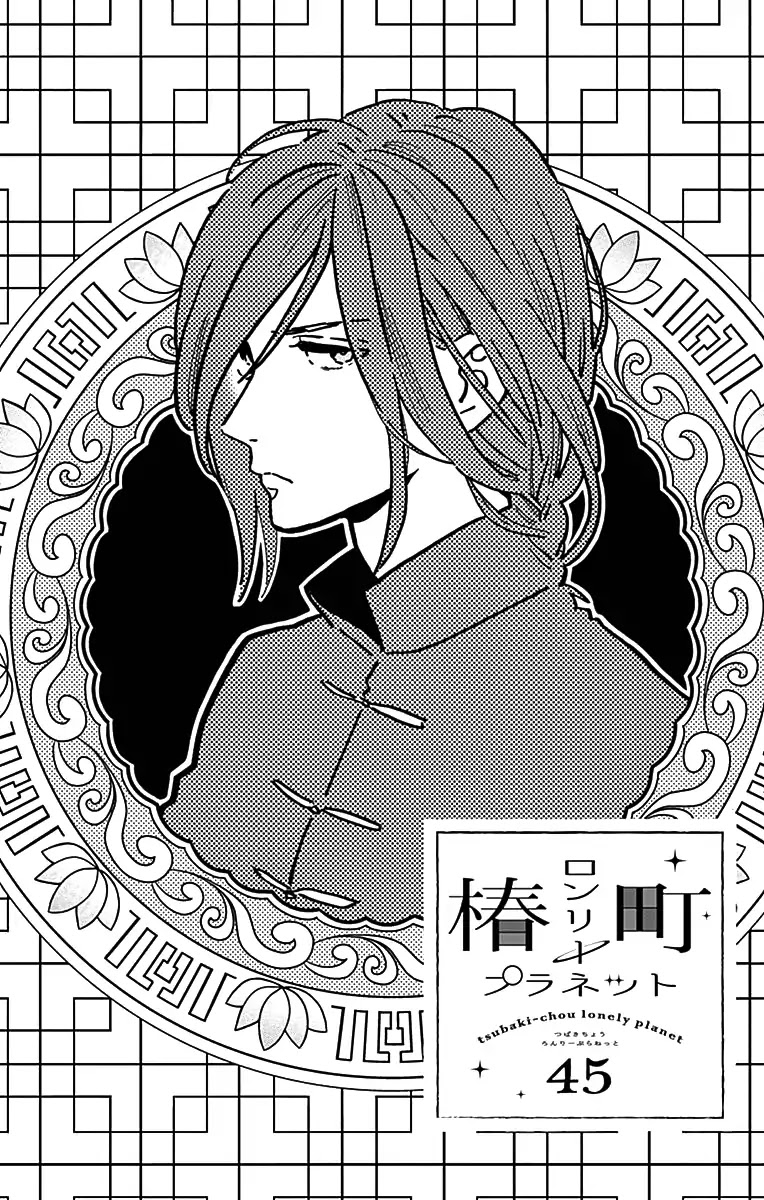 Tsubaki-chou Lonely Planet Chapter 45 page 2 - Chapter 45