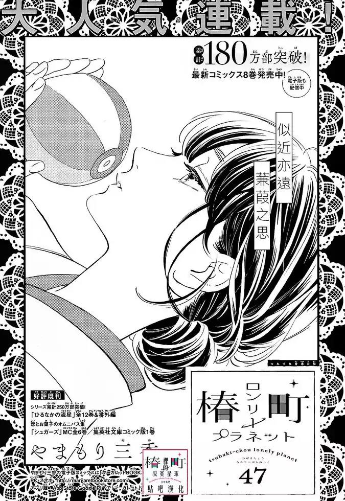 Tsubaki-chou Lonely Planet Chapter 47 page 1 - Chapter 47