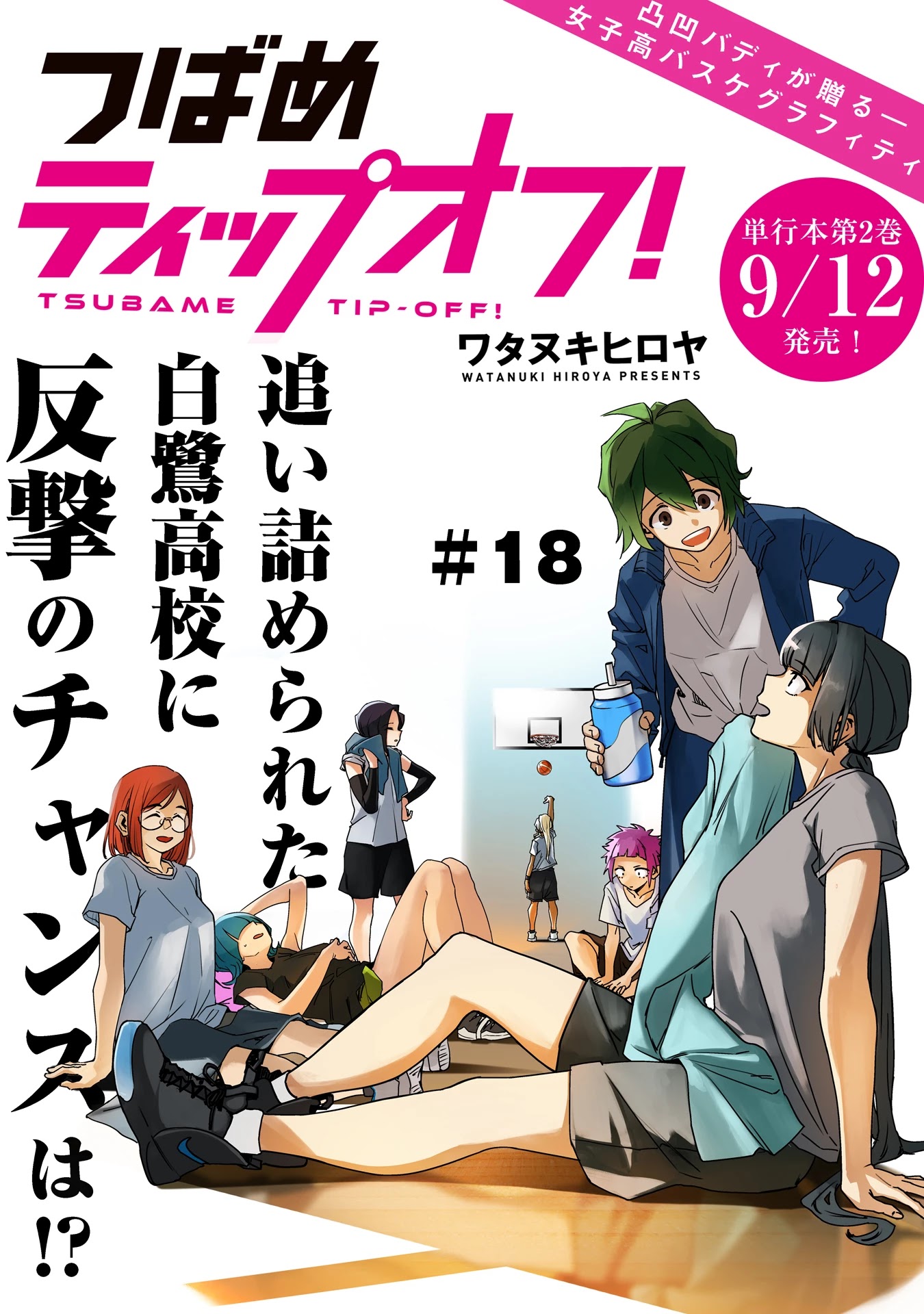 Tsubame Tip Off! Chapter 18 page 1 - Chapter 18