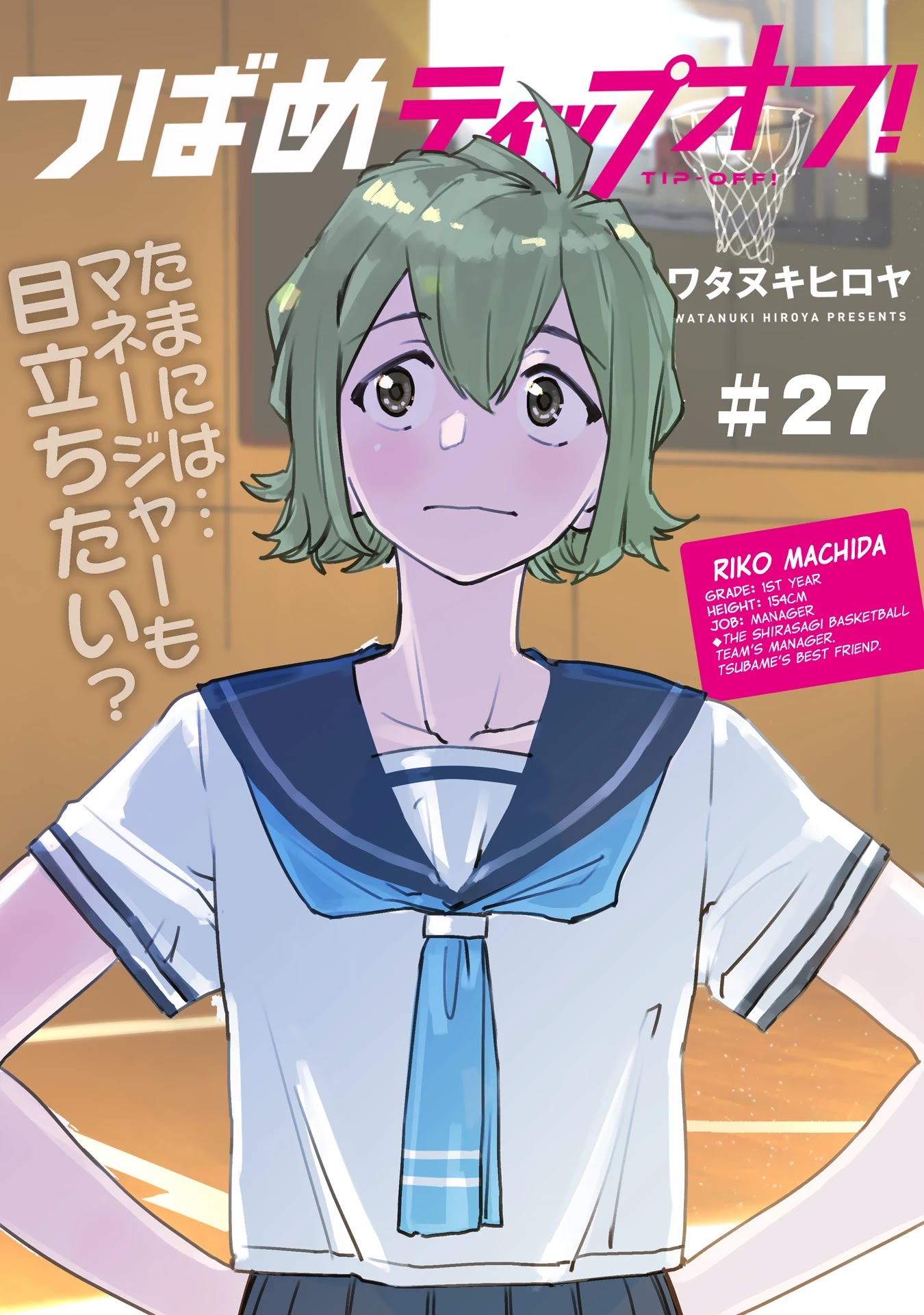 Tsubame Tip Off! Chapter 27 page 1 - Chapter 27