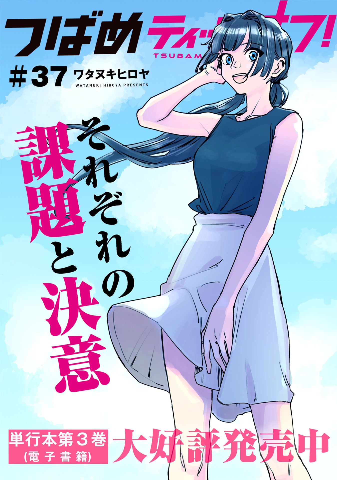 Tsubame Tip Off! Chapter 37 page 1 - Chapter 37