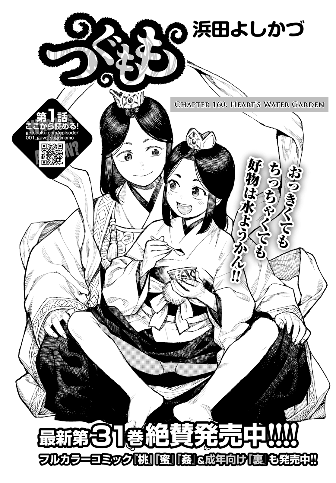 Tsugumomo Chapter 160 page 2 - Chapter 160: Heart's Water Garden (Lewd Edit)
