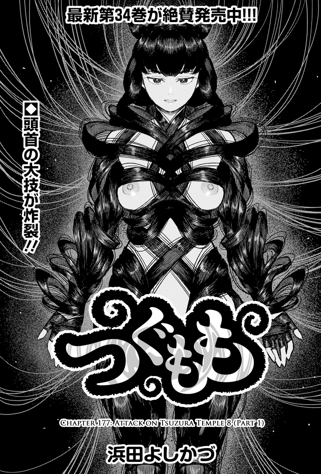 Tsugumomo Chapter 177.1 page 2 - Chapter 177.1: Attack on Tsuzura Temple 8 (Part 1)