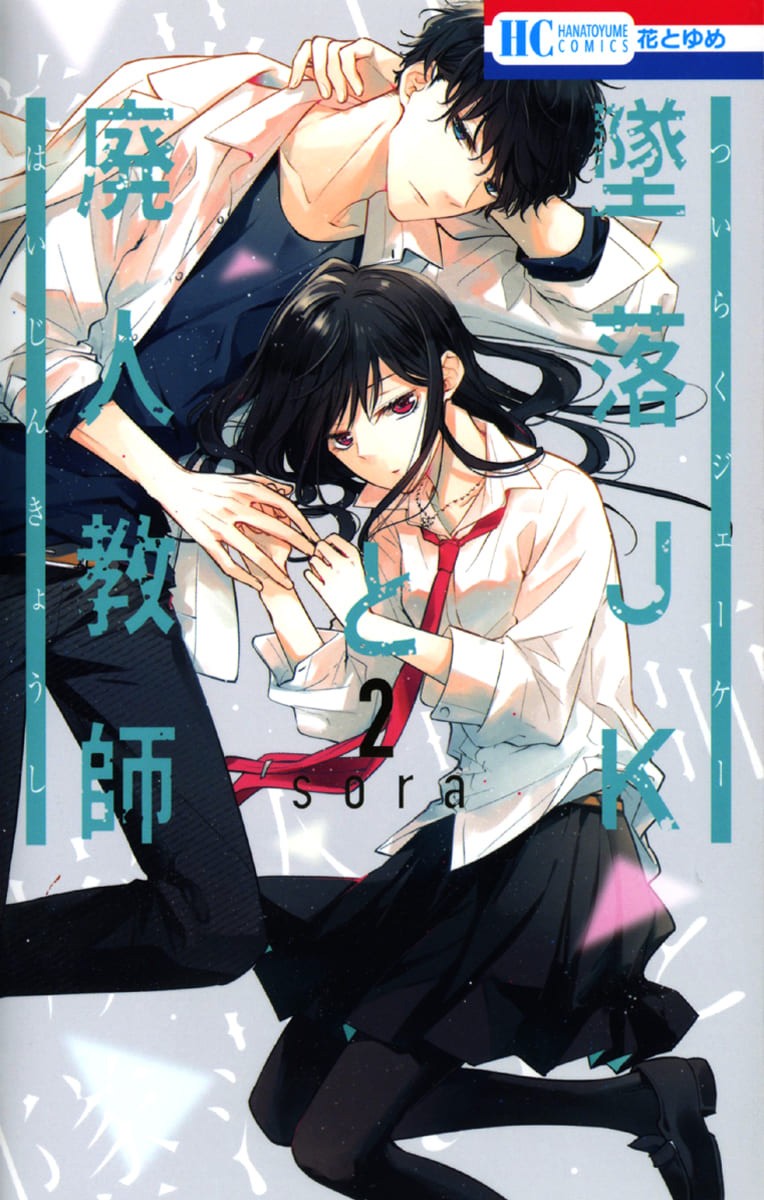 Tsuiraku JK to Haijin Kyoushi Chapter 8 page 2 - Chapter 8