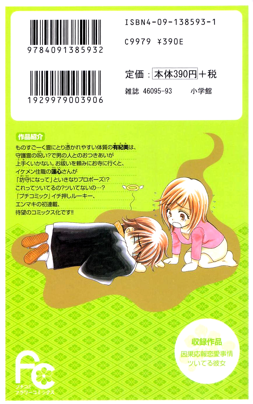 Tsuiteru Kanojo (ENJOUJI Maki) Chapter 0 page 5 - Chapter 0: Poetic Justice's Love Circumstance