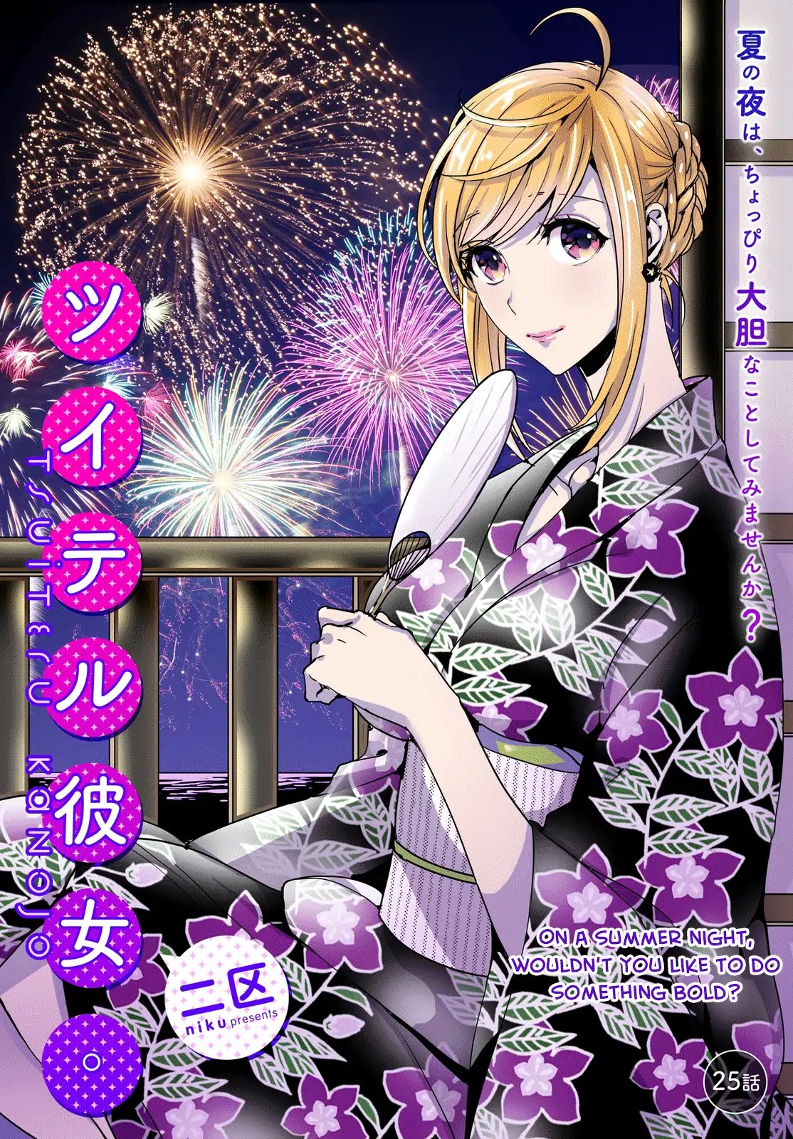 Tsuiteru Kanojo (Niku) Chapter 25 page 1 - Chapter 25