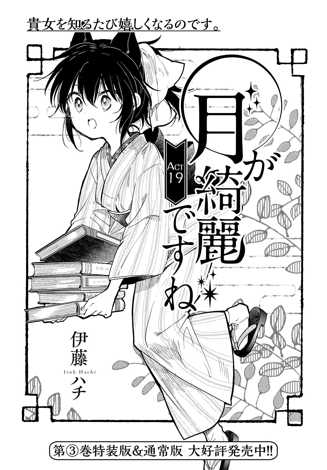 Tsuki ga Kirei Desu ne (ITOU Hachi) Chapter 19 page 1 - Chapter 19