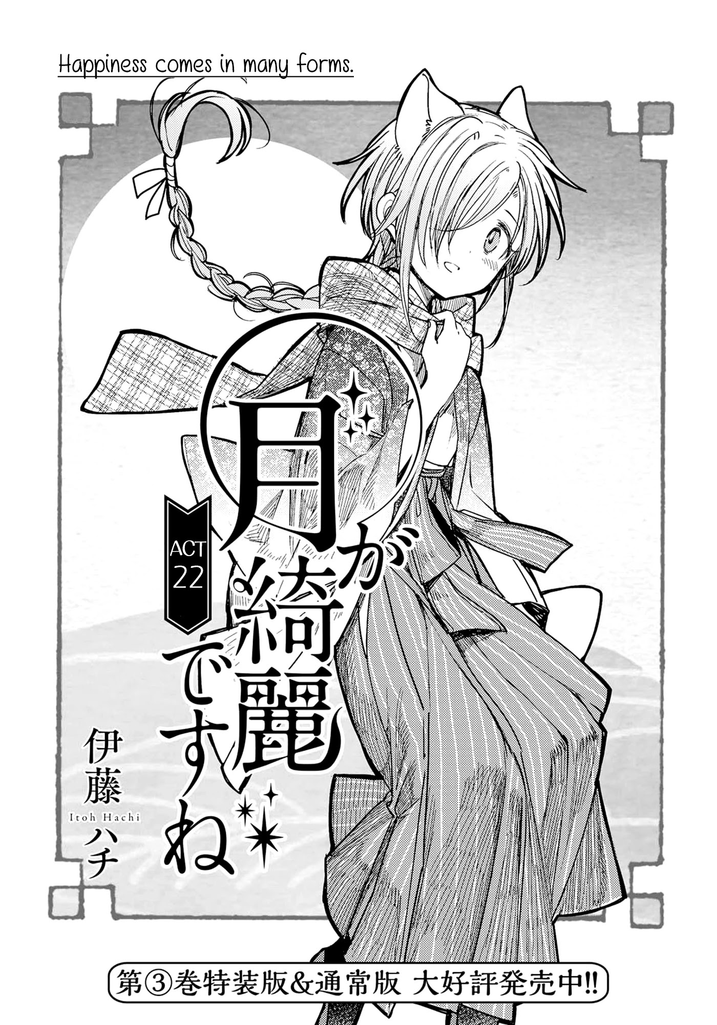 Tsuki ga Kirei Desu ne (ITOU Hachi) Chapter 22 page 1 - Chapter 22