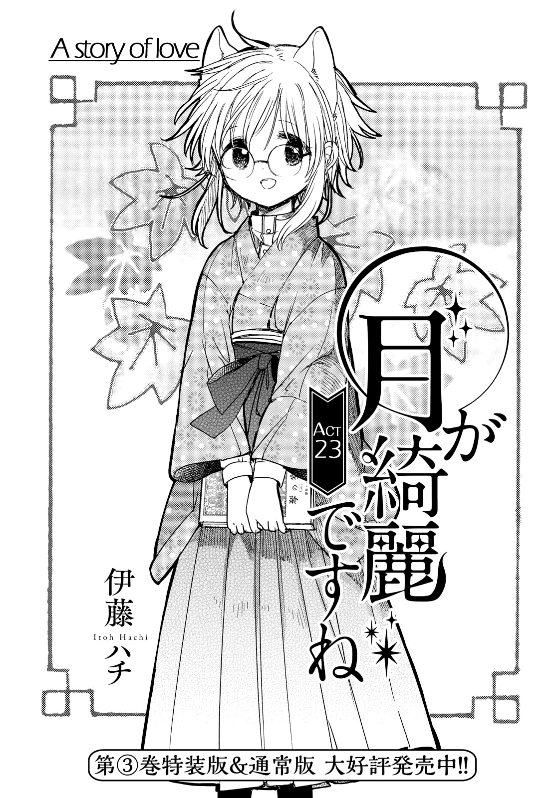 Tsuki ga Kirei Desu ne (ITOU Hachi) Chapter 23 page 1 - Chapter 23