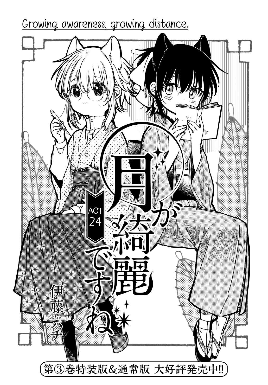 Tsuki ga Kirei Desu ne (ITOU Hachi) Chapter 24 page 1 - Chapter 24