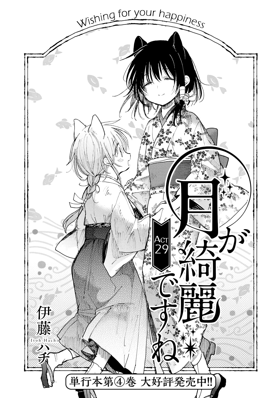 Tsuki ga Kirei Desu ne (ITOU Hachi) Chapter 29 page 1 - Chapter 29: Wishing for your happiness
