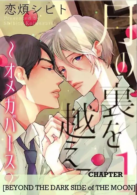 Tsuki no Ura wo Koete: Omegaverse Chapter 1 page 1 - Chapter 1