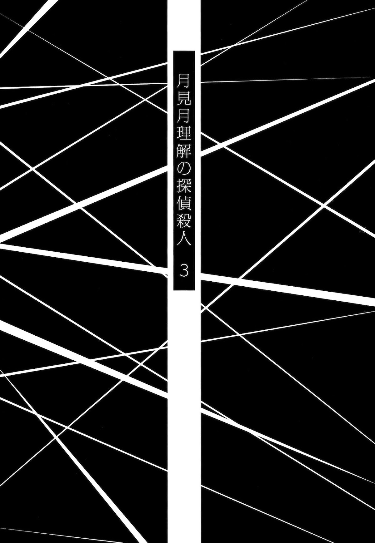 Tsukimizuki Rikai no Tantei Satsujin Chapter 9 page 1 - Chapter 9: Collapse