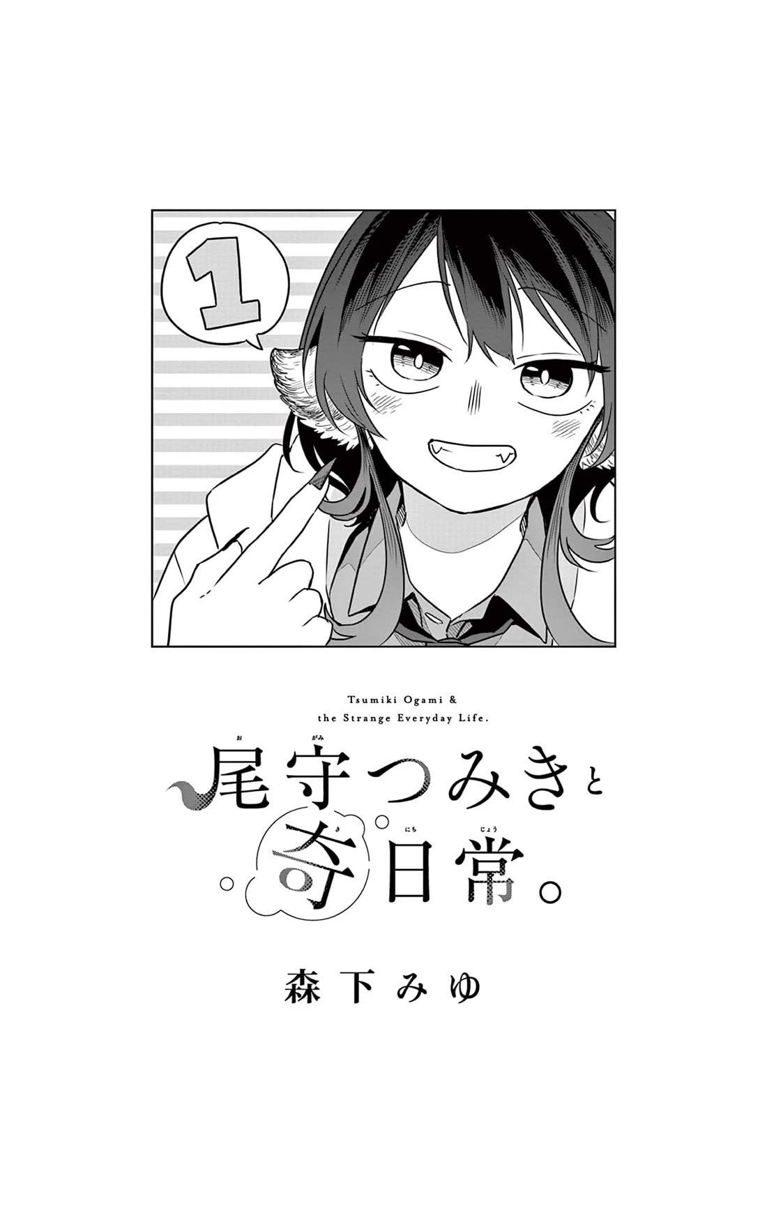 Tsumiki Ogami & the Strange Everyday Life. Chapter 7.5 page 2 - Chapter 7.5: Volume 1 Extras