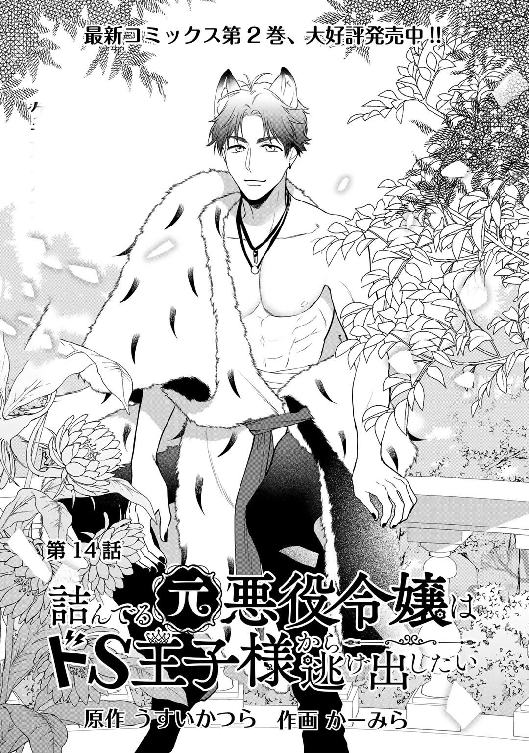 Tsunderu Moto-Akuyaku Reijo wa Do-S Ouji-sama kara Nigedashitai Chapter 14 page 1 - Chapter 14