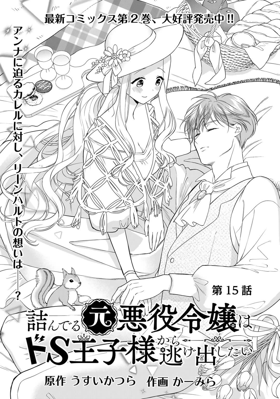 Tsunderu Moto-Akuyaku Reijo wa Do-S Ouji-sama kara Nigedashitai Chapter 15 page 1 - Chapter 15