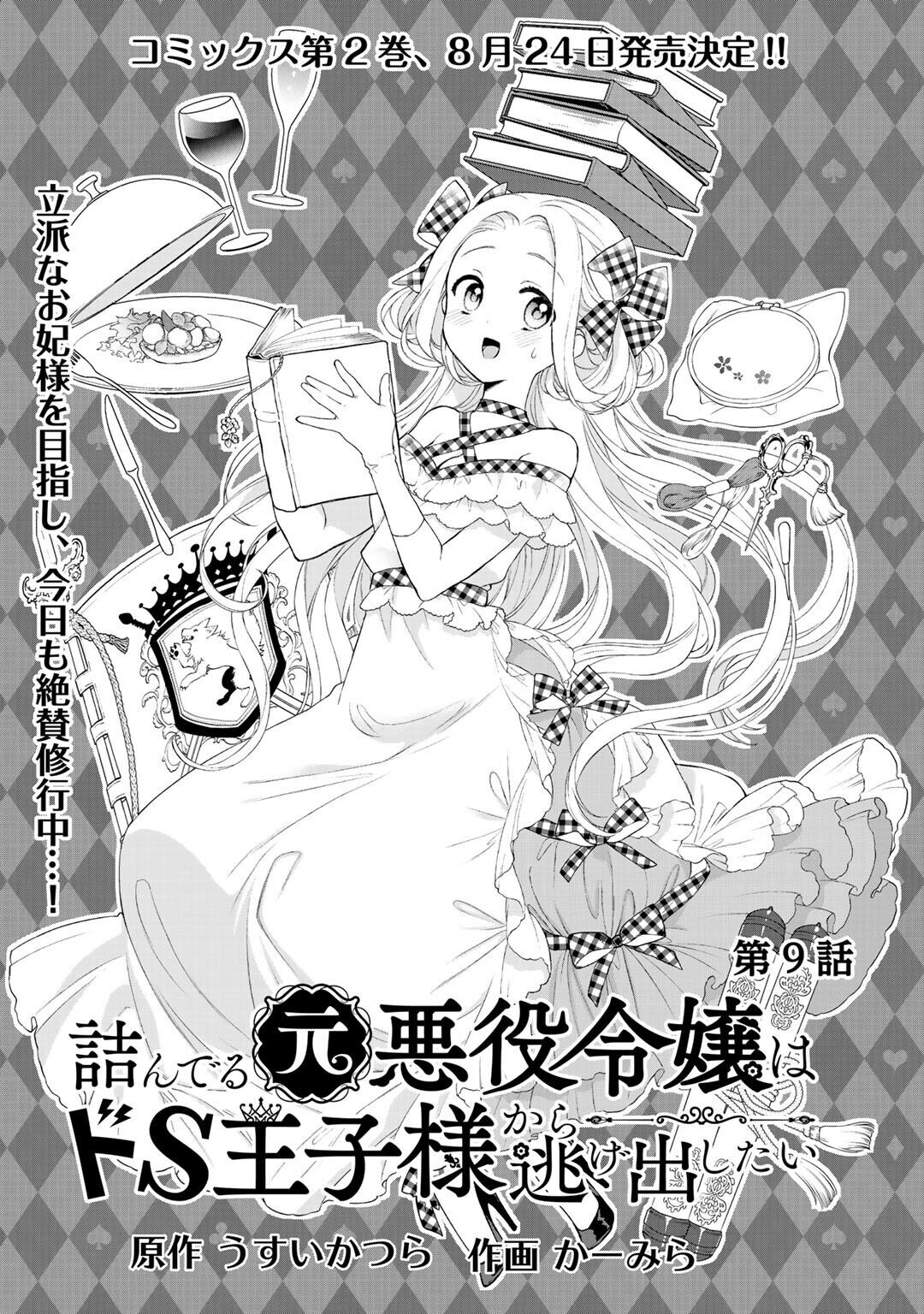 Tsunderu Moto-Akuyaku Reijo wa Do-S Ouji-sama kara Nigedashitai Chapter 9 page 2 - Chapter 9