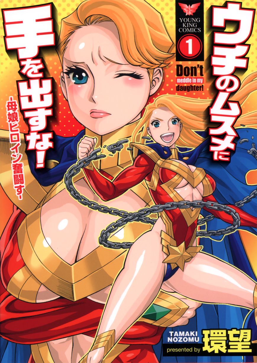 Uchi no Musume ni Te o Dasu na! - Oyako Heroine Funtousu Chapter 1 page 1 - Chapter 1