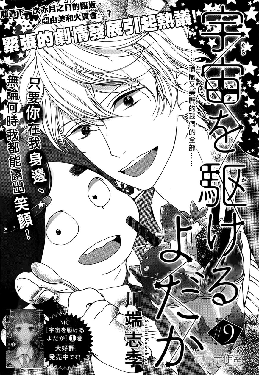 Uchuu o Kakeru Yodaka Chapter 9 page 2 - Chapter 9