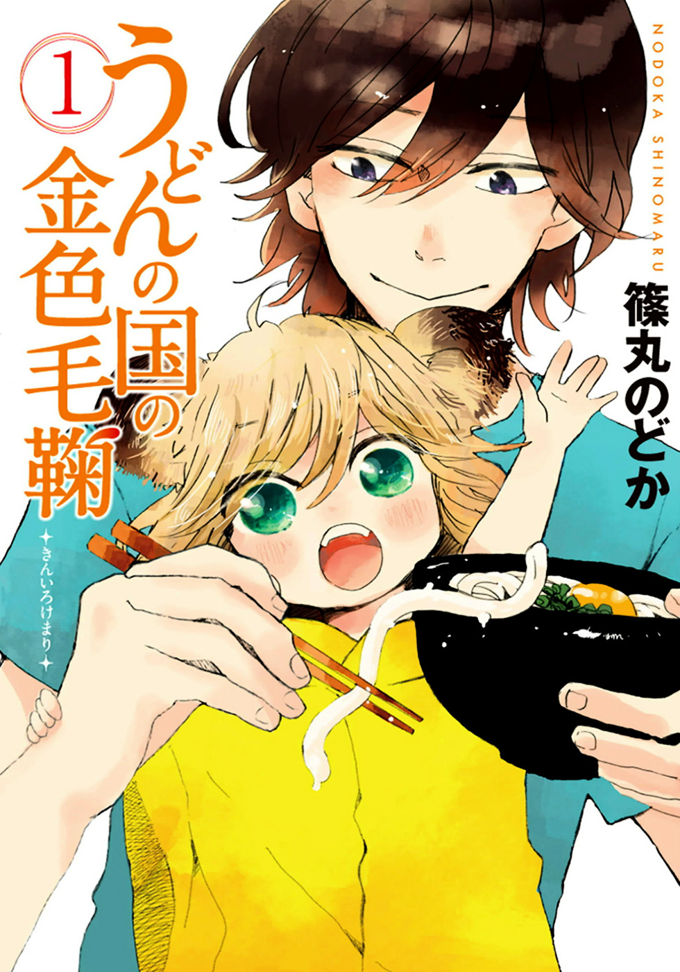 Udon no Kuni no Kin'iro Kemari Chapter 1 page 1 - Chapter 1 : Bukkake Udon