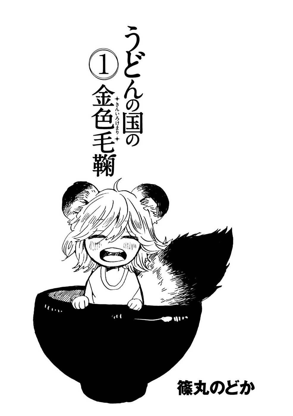 Udon no Kuni no Kin'iro Kemari Chapter 1 page 3 - Chapter 1 : Bukkake Udon