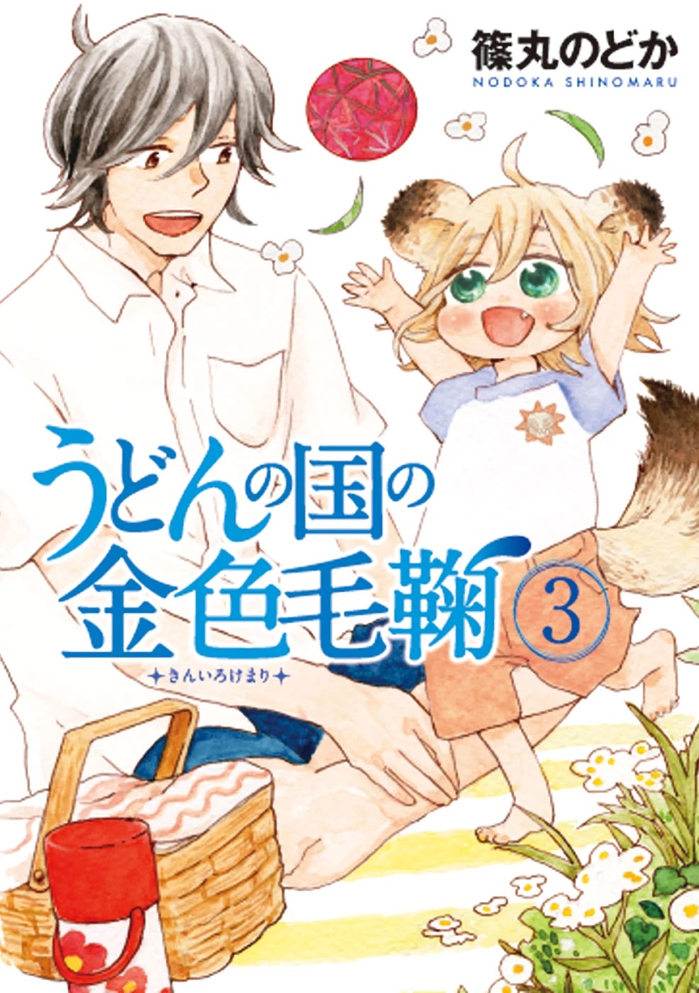 Udon no Kuni no Kin'iro Kemari Chapter 13 page 1 - Chapter 13: Marine Liner