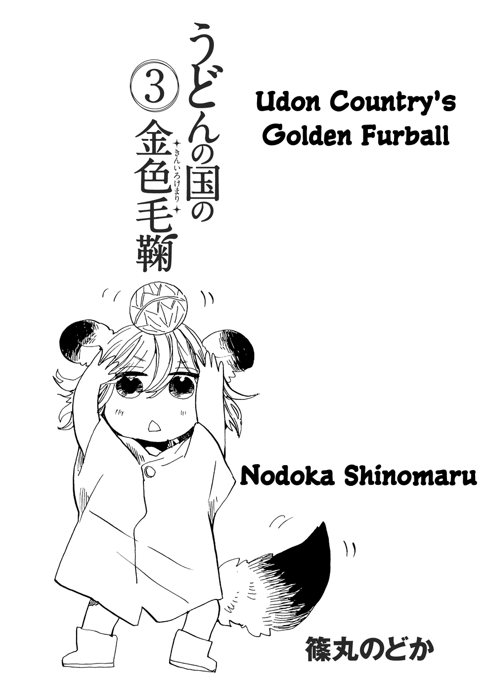 Udon no Kuni no Kin'iro Kemari Chapter 13 page 3 - Chapter 13: Marine Liner