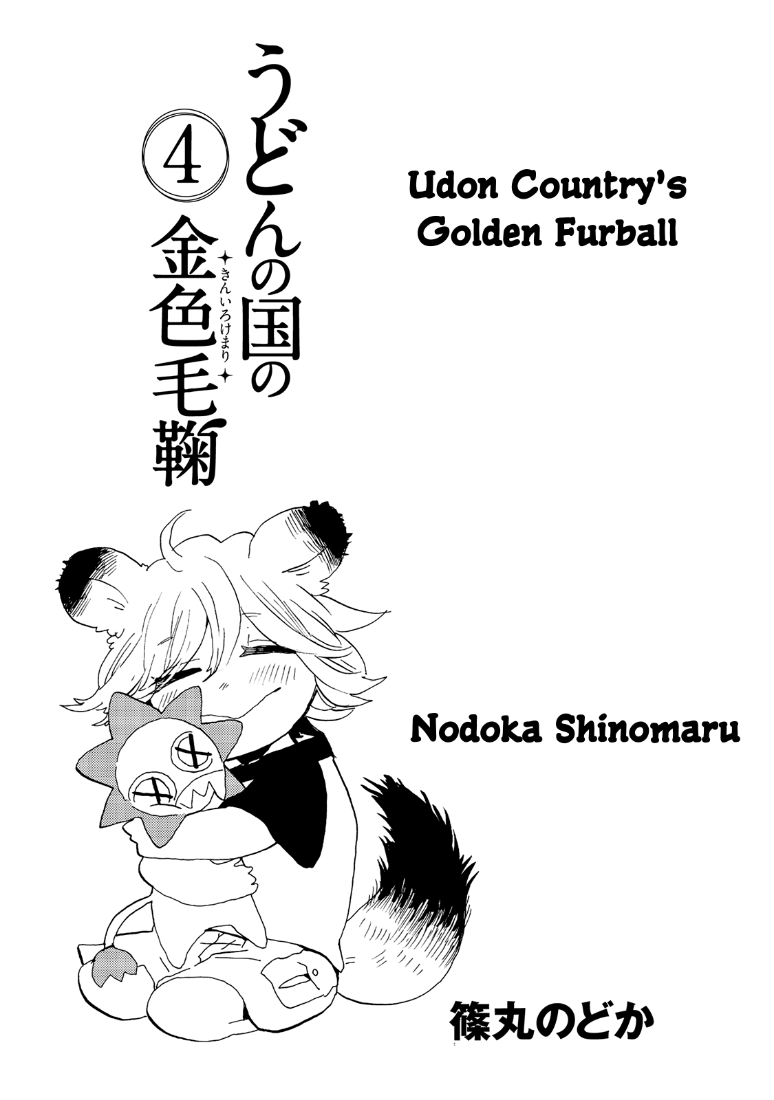 Udon no Kuni no Kin'iro Kemari Chapter 19 page 3 - Chapter 19: Angel Road