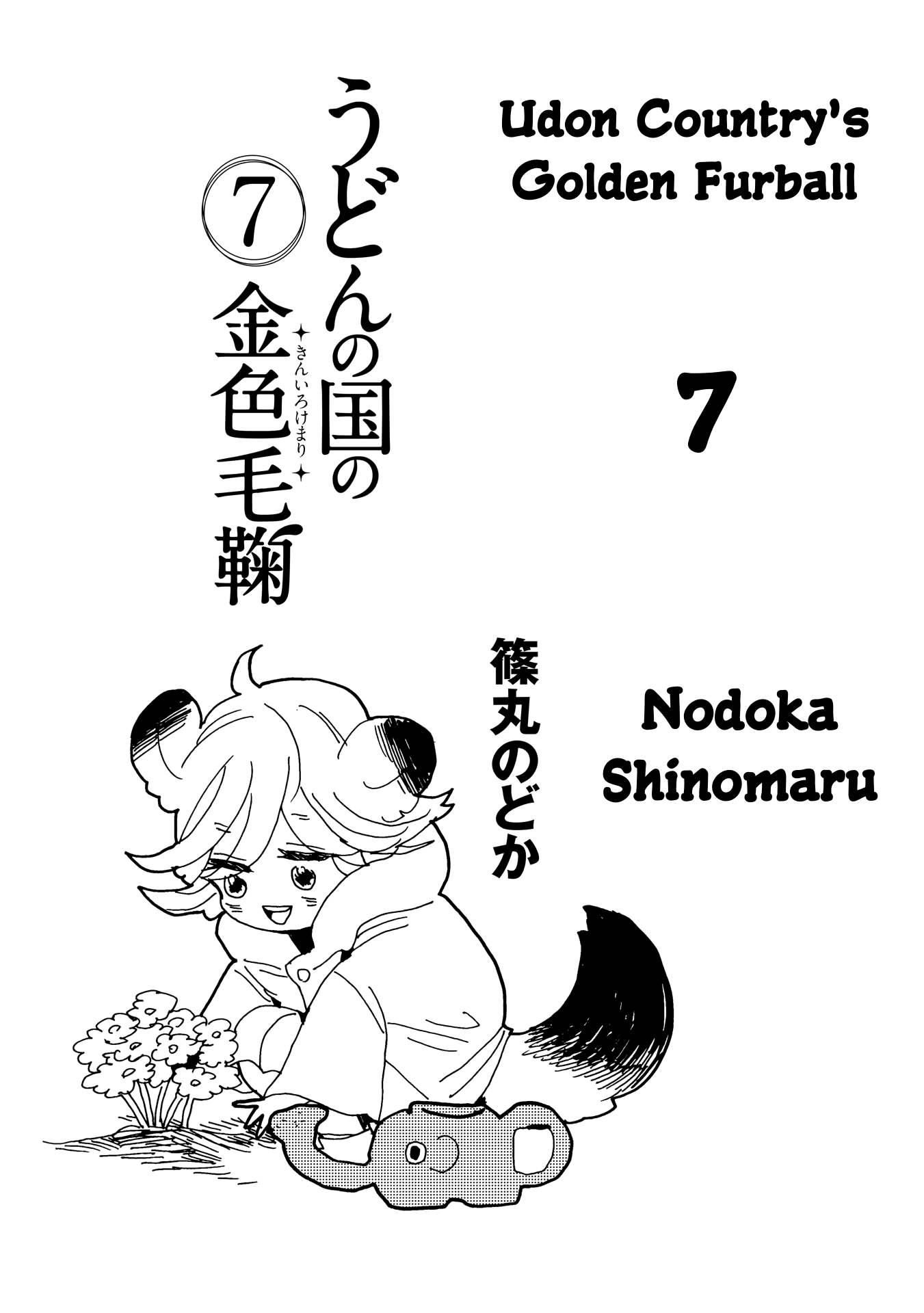 Udon no Kuni no Kin'iro Kemari Chapter 36 page 3 - Chapter 36: Pine Bonsai (1/2)