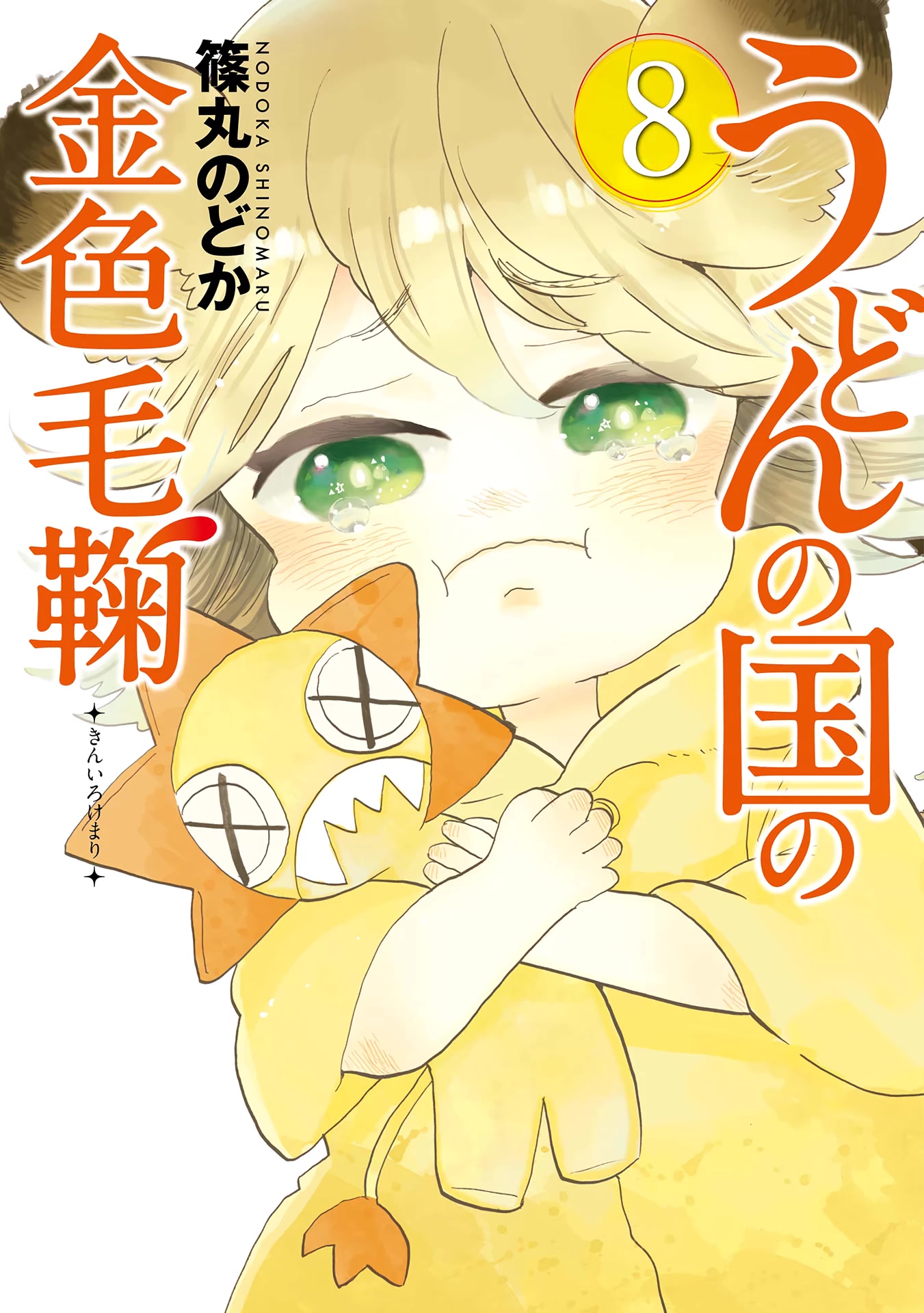 Udon no Kuni no Kin'iro Kemari Chapter 42 page 1 - Chapter 42: Olive Cow