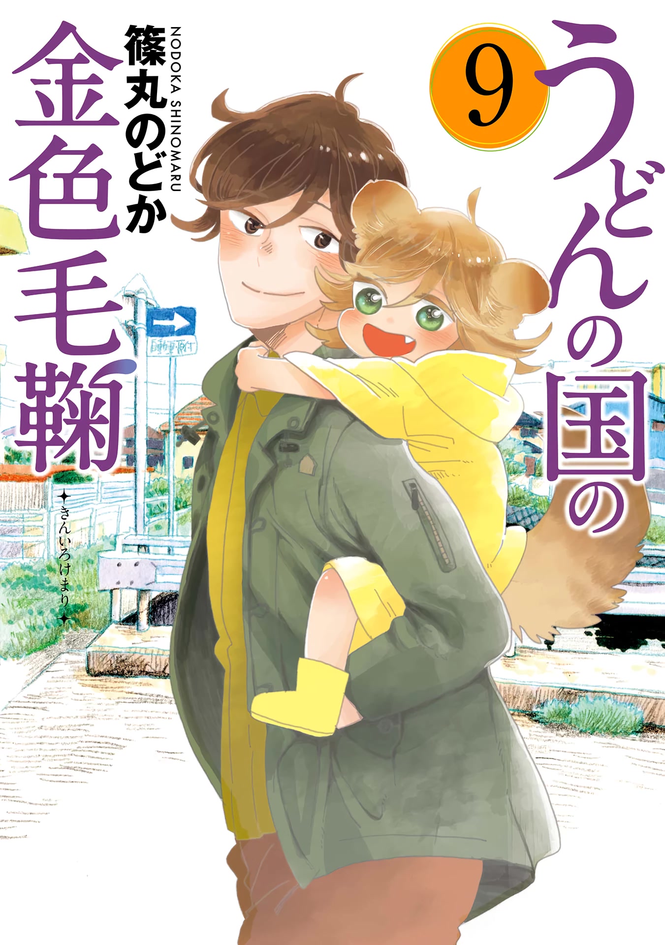 Udon no Kuni no Kin'iro Kemari Chapter 47 page 1 - Chapter 47: Loue