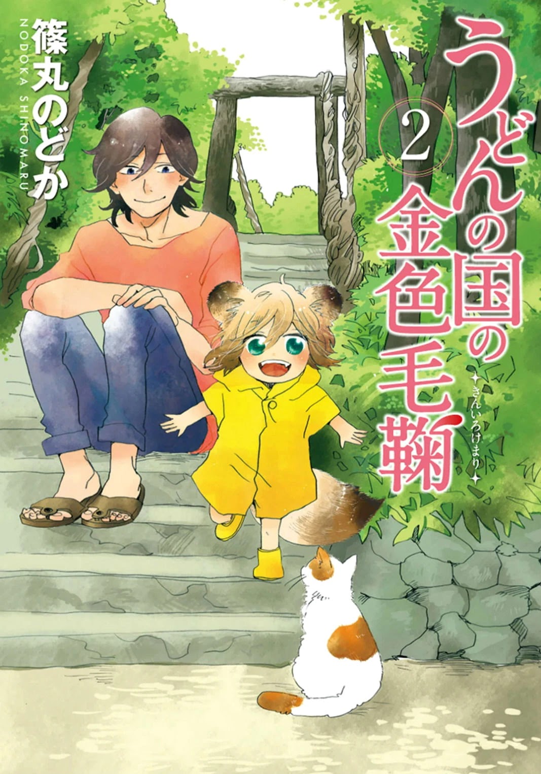 Udon no Kuni no Kin'iro Kemari Chapter 7 page 1 - Chapter 7: Kazura Bridge