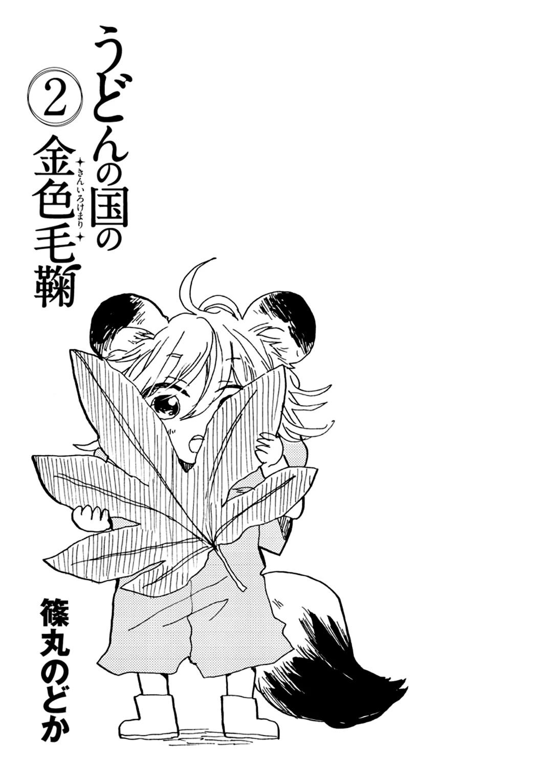 Udon no Kuni no Kin'iro Kemari Chapter 7 page 2 - Chapter 7: Kazura Bridge