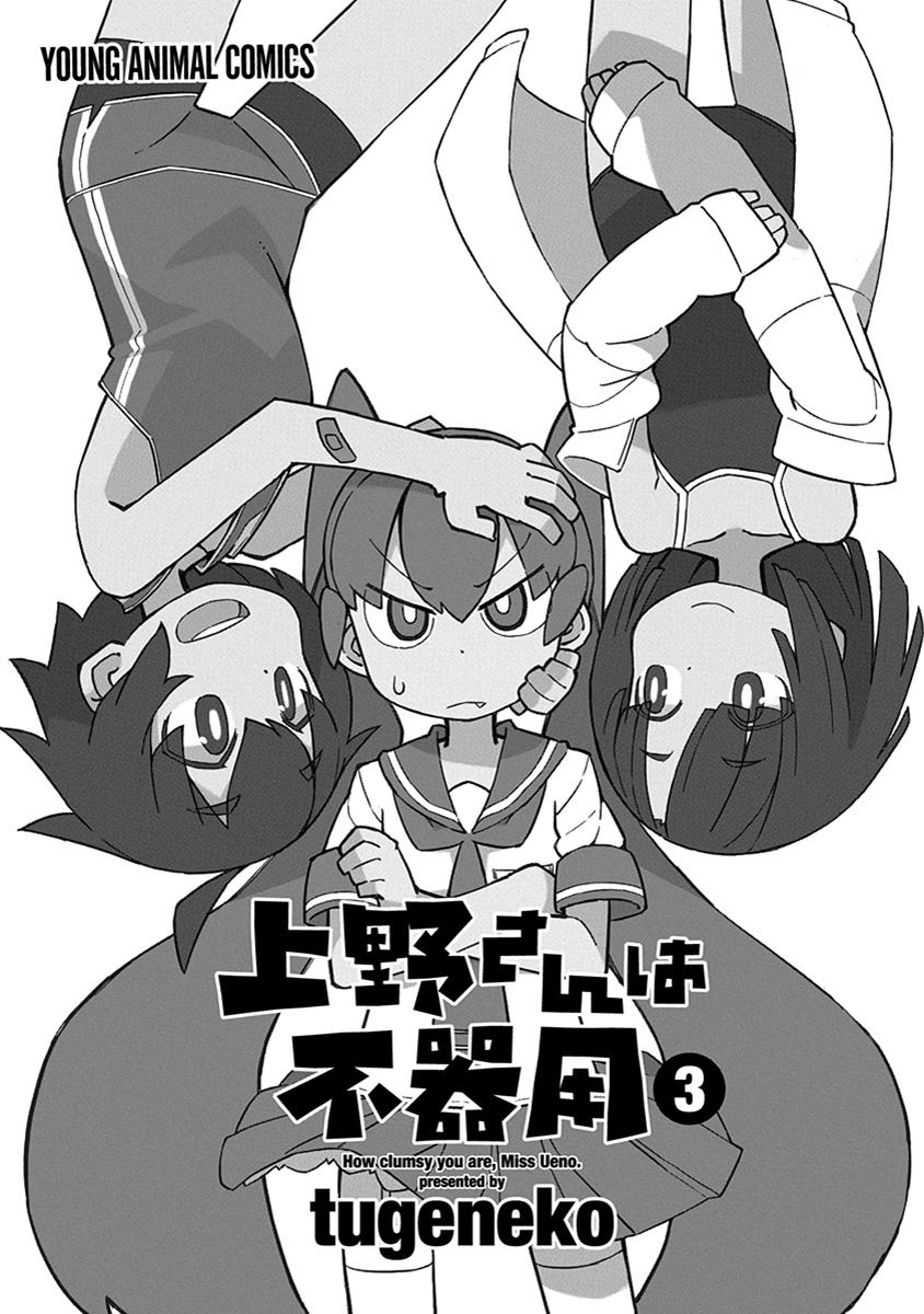 Ueno-san wa Bukiyou Chapter 21 page 3 - Chapter 21: Invisibloomers