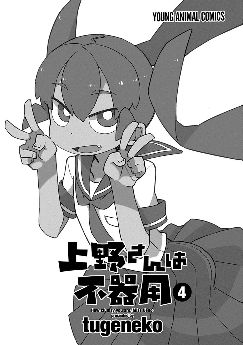 Ueno-san wa Bukiyou Chapter 31 page 3 - Chapter 31: Wearizzy Veil