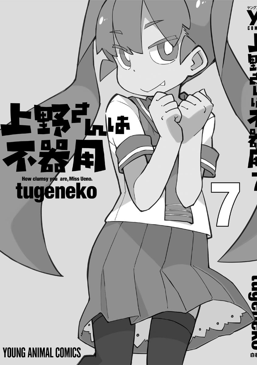 Ueno-san wa Bukiyou Chapter 70 page 15 - Chapter 70: In the Schoolyard