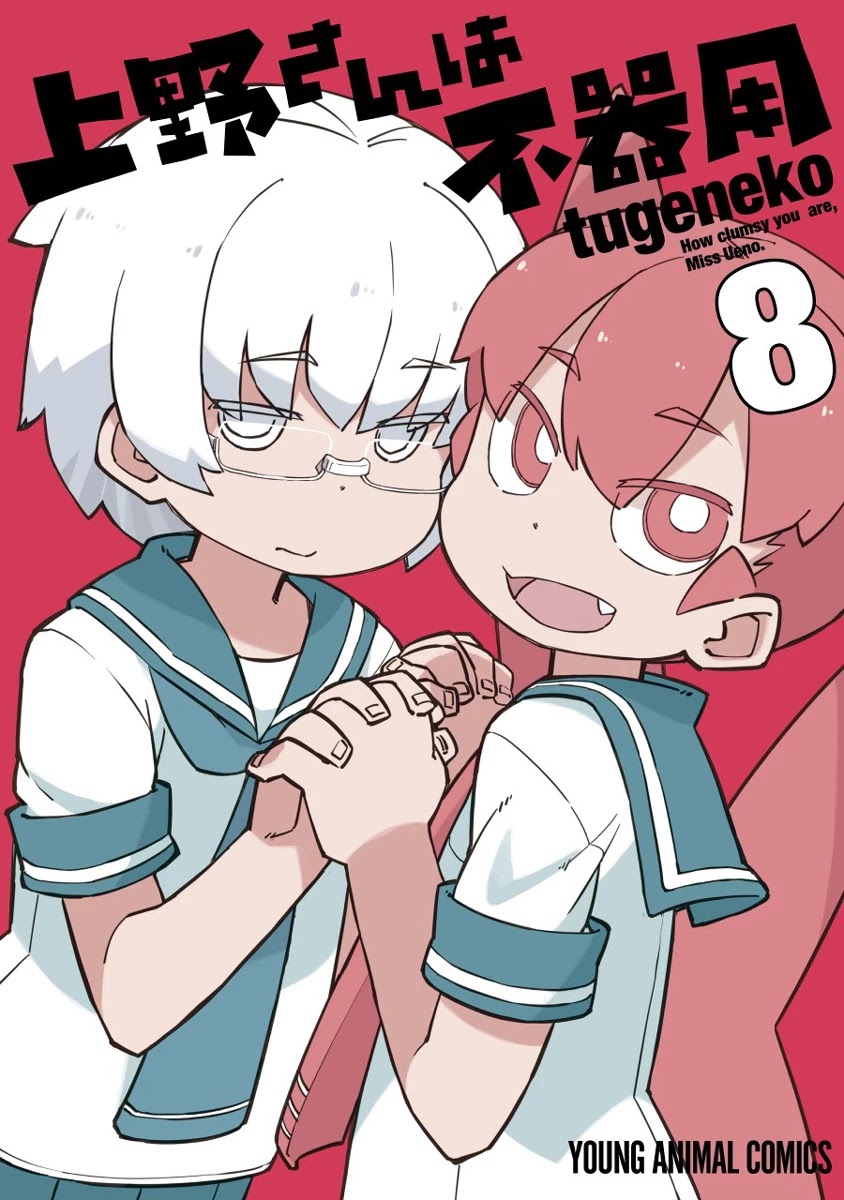 Ueno-san wa Bukiyou Chapter 71 page 1 - Chapter 71: Behind the Gymnasium